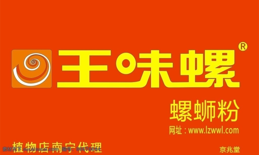 王味螺 店招 螺丝粉 南宁 京兆堂 企业 logo 标志 标志图标