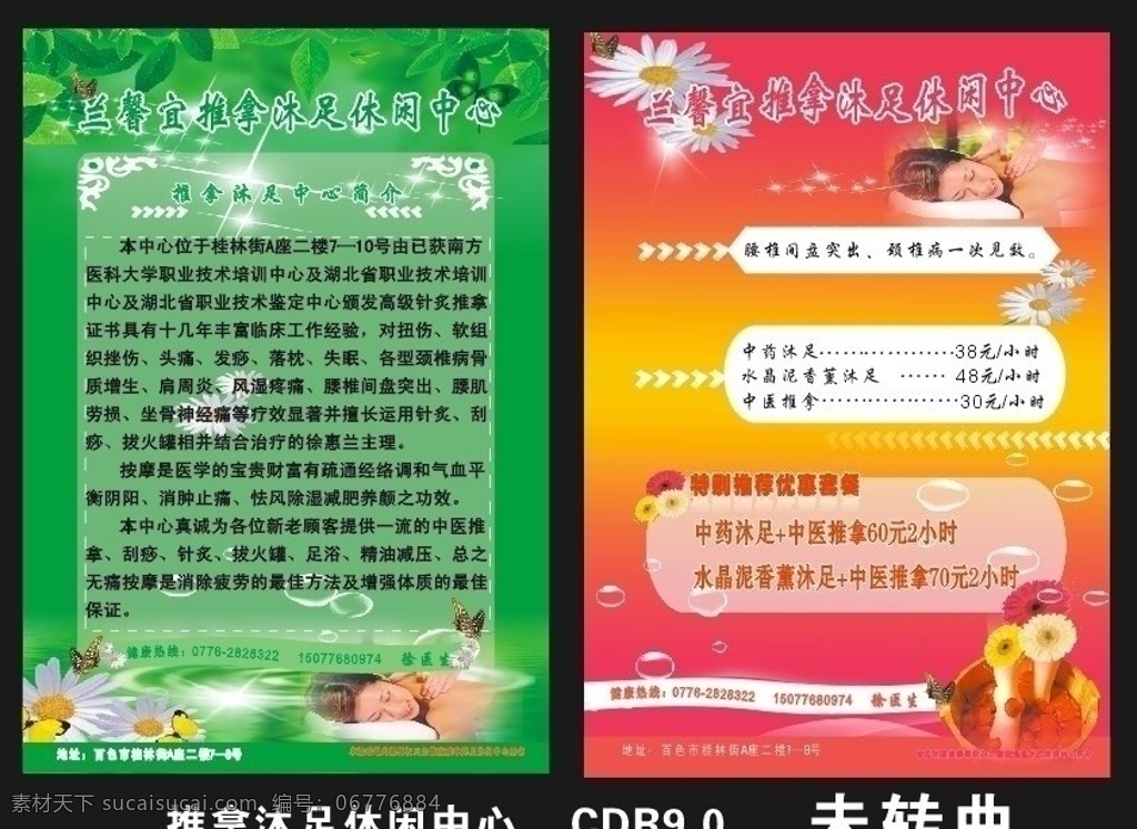 推拿宣传单 绿色背景 红色背景 菊花 叶子 按摩 沐足 星光 蝴蝶 角花 矢量 水珠 水波 dm宣传单