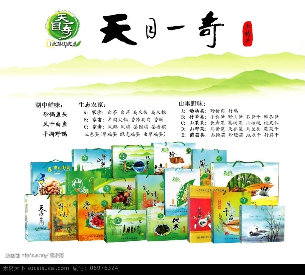 天目 奇 土特产 竹笋 白茶 白芹 乌米饭 乌米棕 羊肉火锅 香辣狗肉 香肠 风鹅 风鸡 茶园鸡 茶香鹅 野猪肉 竹鸡 剥笋 野山笋 石笋干 鲜冬笋 广告设计模板 国内广告设计 源文件库