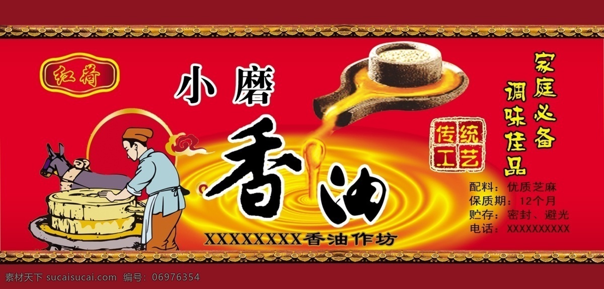 粮油 香油 小磨香油 芝麻 香油标签 磨香油 石磨 芝麻香油 包装设计 广告设计模板 源文件