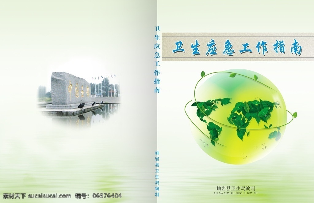 书皮封面 地球 绿色 树叶 玉都 绿色背景 环保 画册设计 广告设计模板 源文件