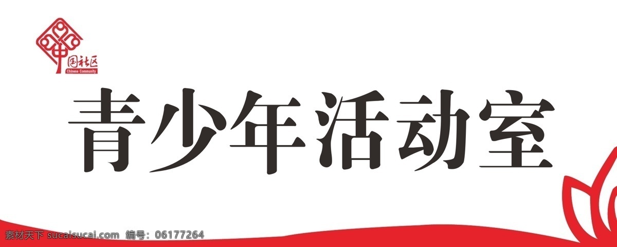 中国 社区 科室 牌 中国社区 科室牌 门牌 矢量 丝印牌