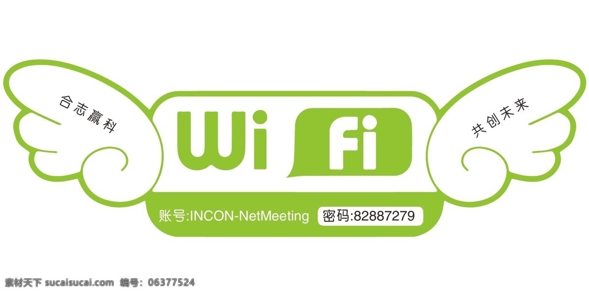 wifi 提示牌 温馨提示 免费网络 无线网络 网络连接 路由 公司提示牌 vi设计