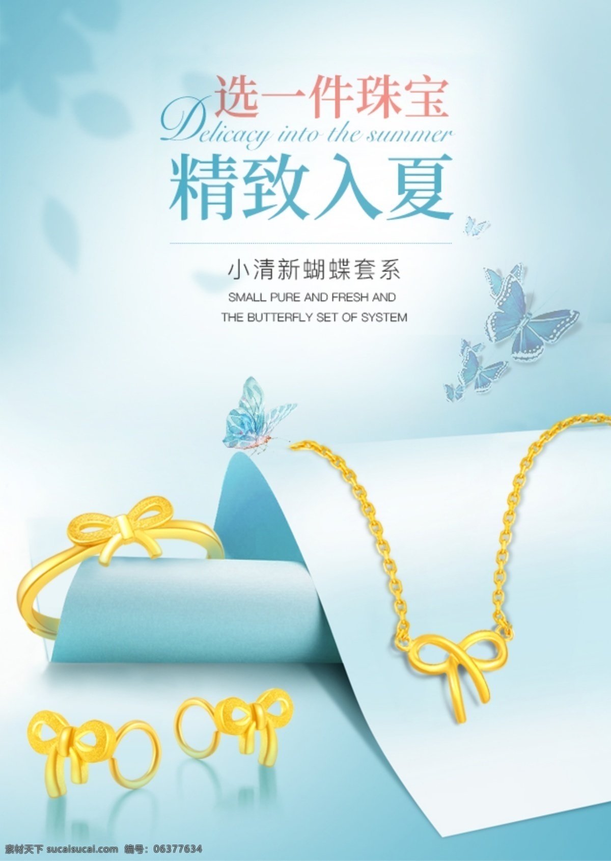 蝴蝶 海报 珠宝首饰 黄金 夏日 小 清新 珠宝海报 小清新 蝴蝶海报 黄金海报 夏日精选 手机 端 app 时尚轻奢