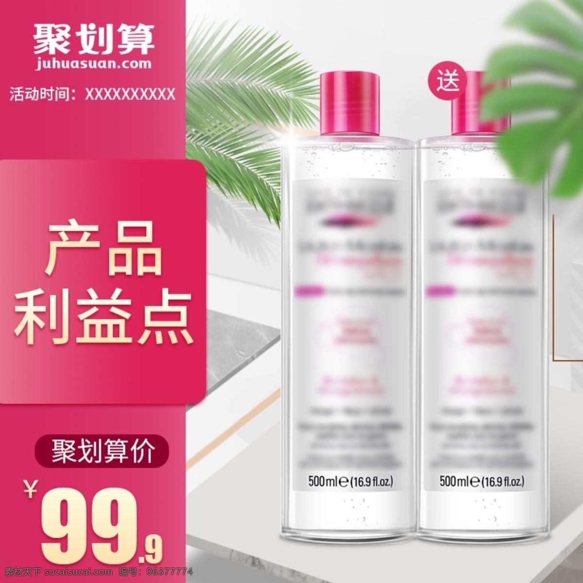 天猫 聚 划算 化妆品 卸妆 水 精华 促销 主 图 主图 聚划算 卸妆水