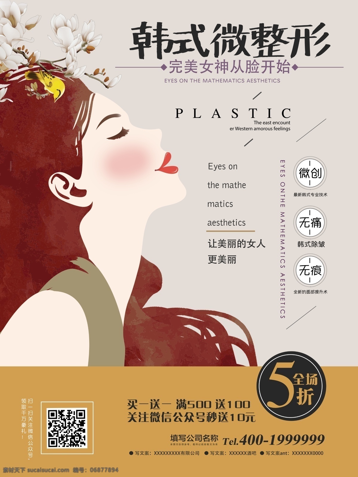 美容 韩 式微 整形 手绘 简约 促销 宣传单 海报 卡通美女 花 鸟 美容整形 整容