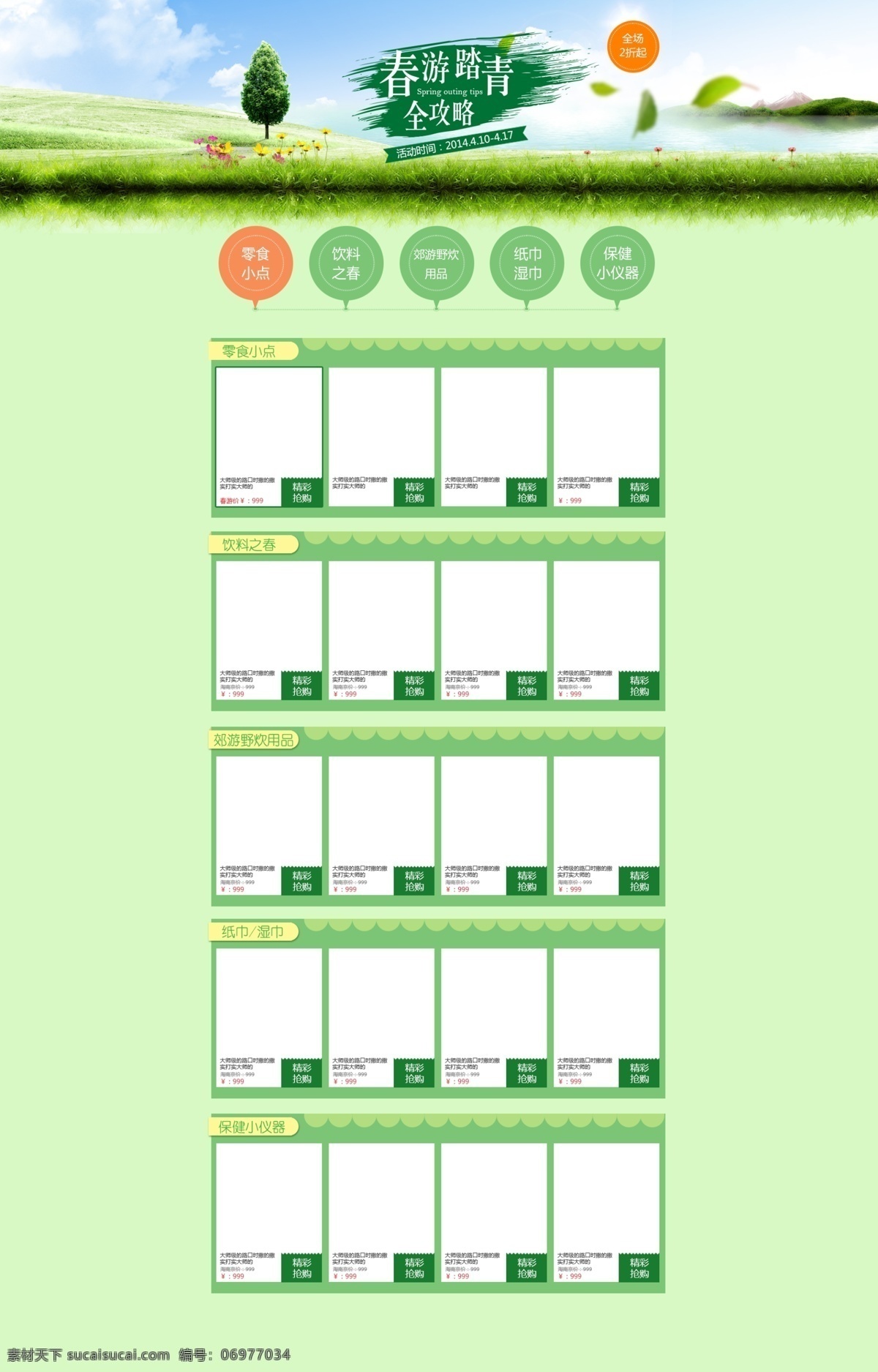春游 踏青 页面 分层 春季促销 春天 淘宝界面设计 淘宝装修模板 春游踏青页面 淘宝素材 淘宝店铺首页