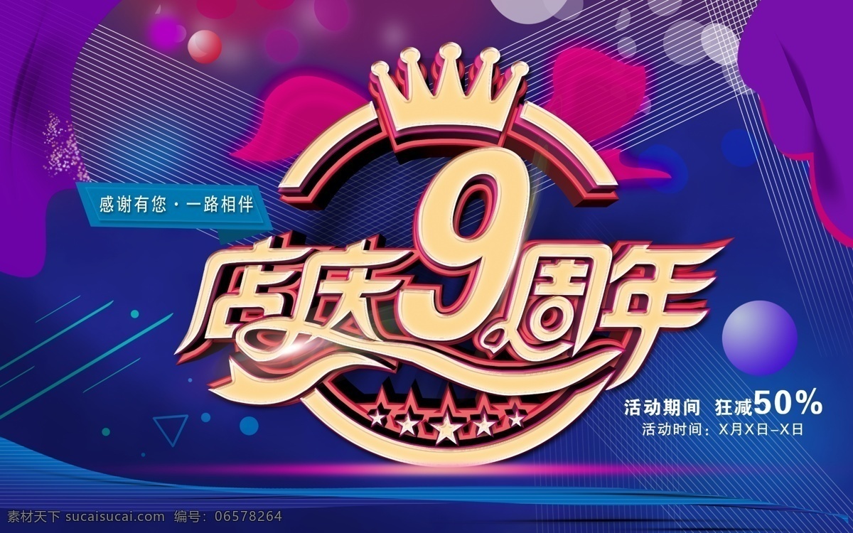 9周年店庆 周年庆 店庆9周年 打折 促销 科技 紫色 蓝色