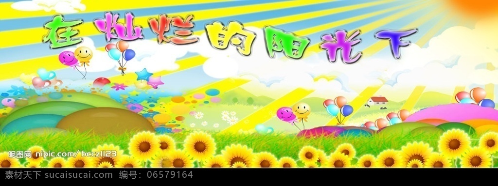 灿烂 阳光 下 分层 六 一儿童节背景 太阳 蓝天 白云 草地 气球 向日葵 源文件库