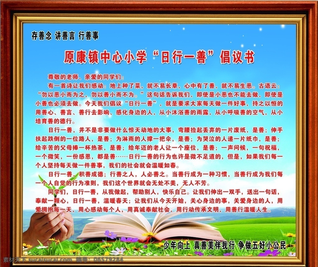 日行 一善 倡议书 日行一善 善 学校文化 校园文化 善倡议书 学校版面