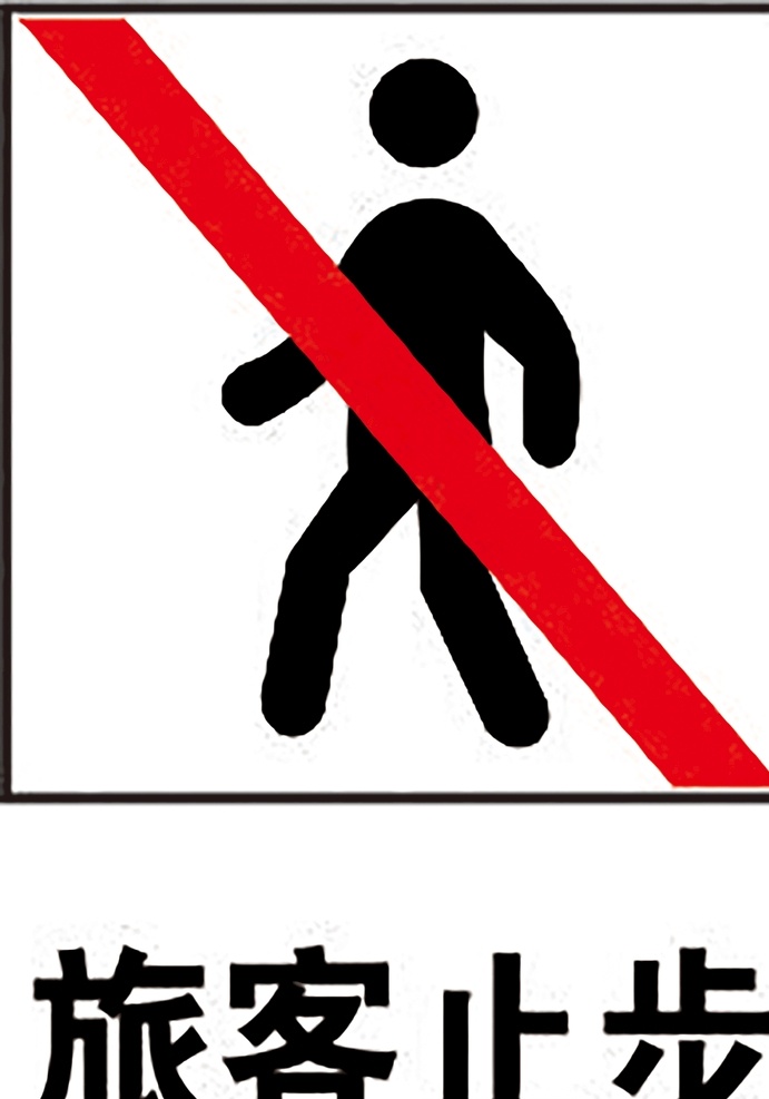 旅客止步 安全标识 安全 标识 禁令牌 标志 安全标志展板 标志图标 公共标识标志