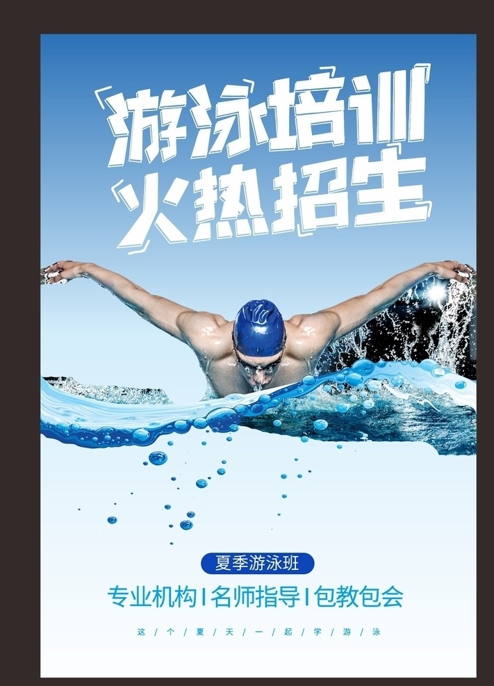 游泳招生 游泳培训 游泳健身 游泳海报 暑假游泳