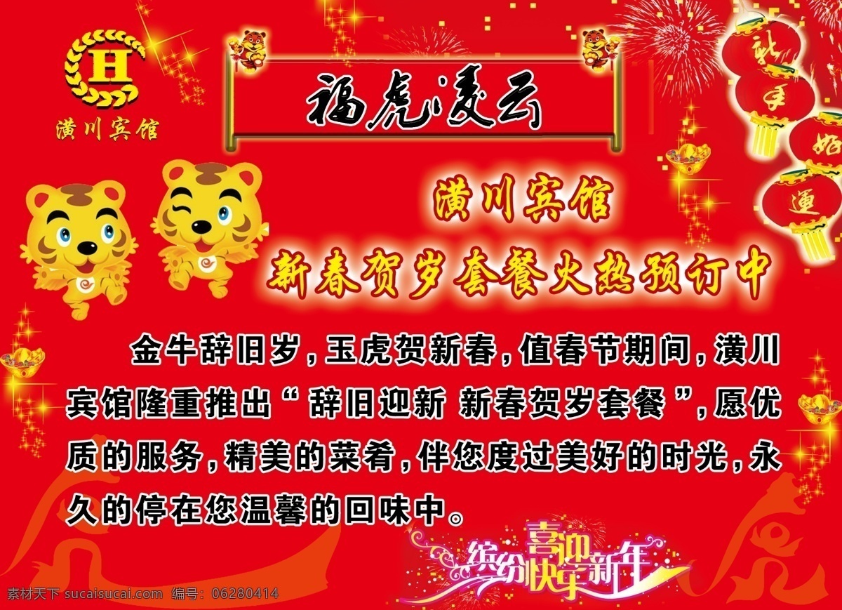 辞旧迎新 分层 灯笼 酒店宣传 老虎 套餐 星星 烟花 潢川 艺术字 元宝 源文件 psd源文件 餐饮素材