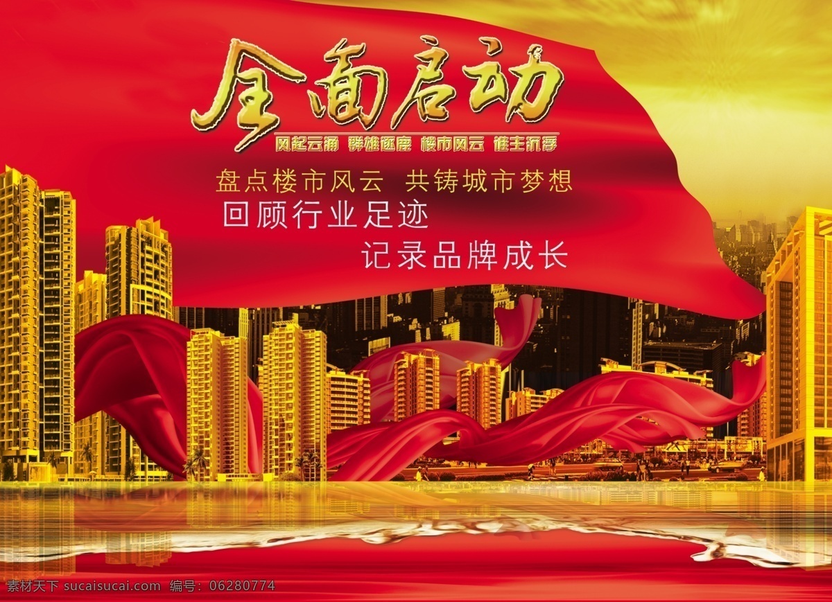 地产 广告 地产广告 地产海报 房地产 红旗 楼盘海报 飘带 启动 全面启动 项目启动 楼盘开发 楼盘风云 海报
