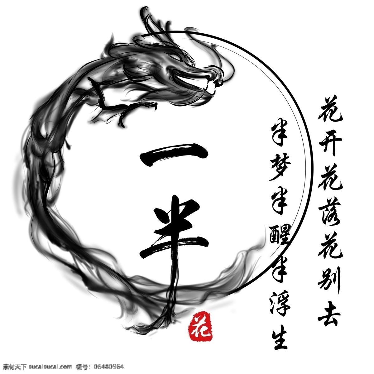 龙 水墨圆圈 水墨龙 水墨素材