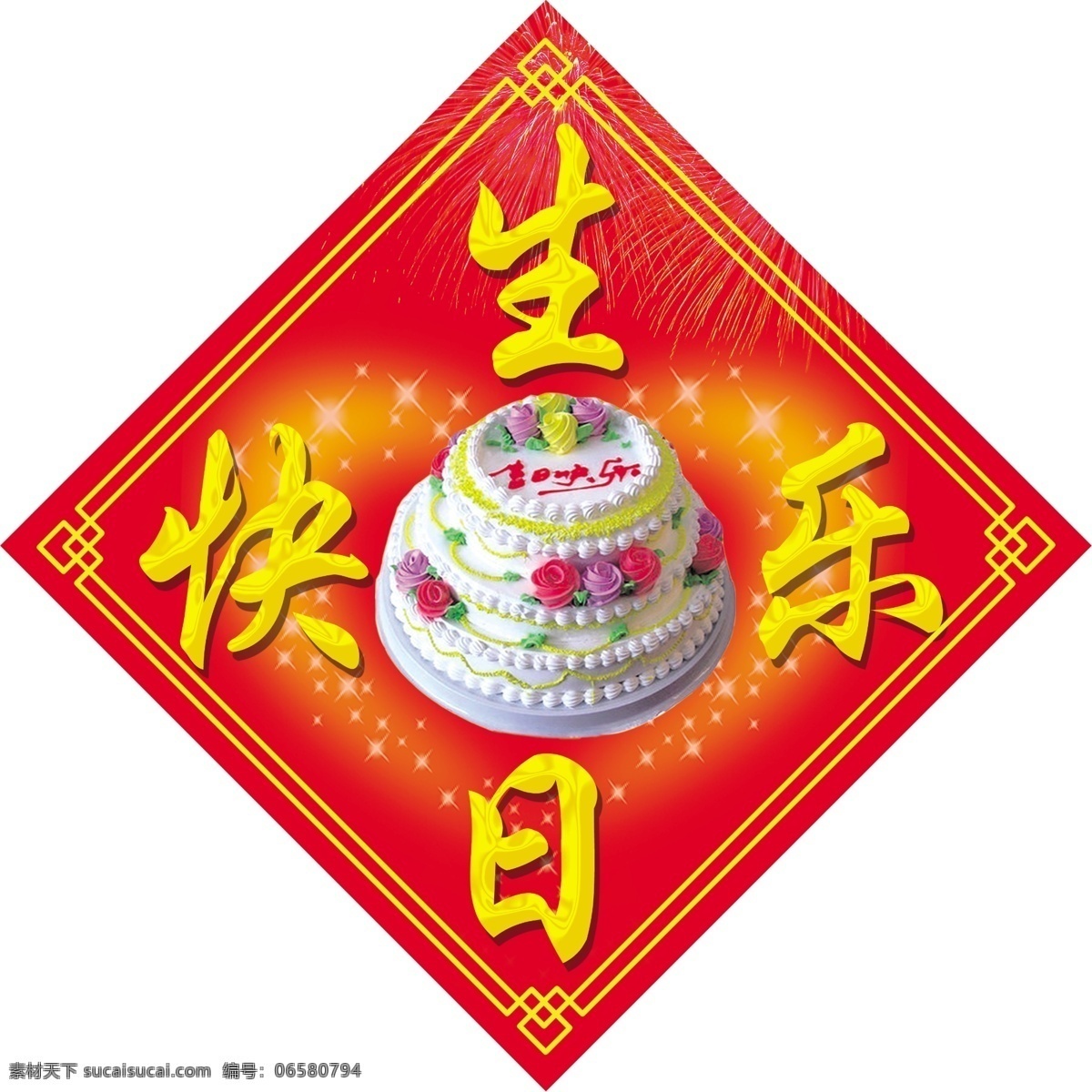 生日 快乐 分层 边框 蛋糕 门贴 生日快乐 星光 星星 烟花 源文件 节日素材 2015羊年