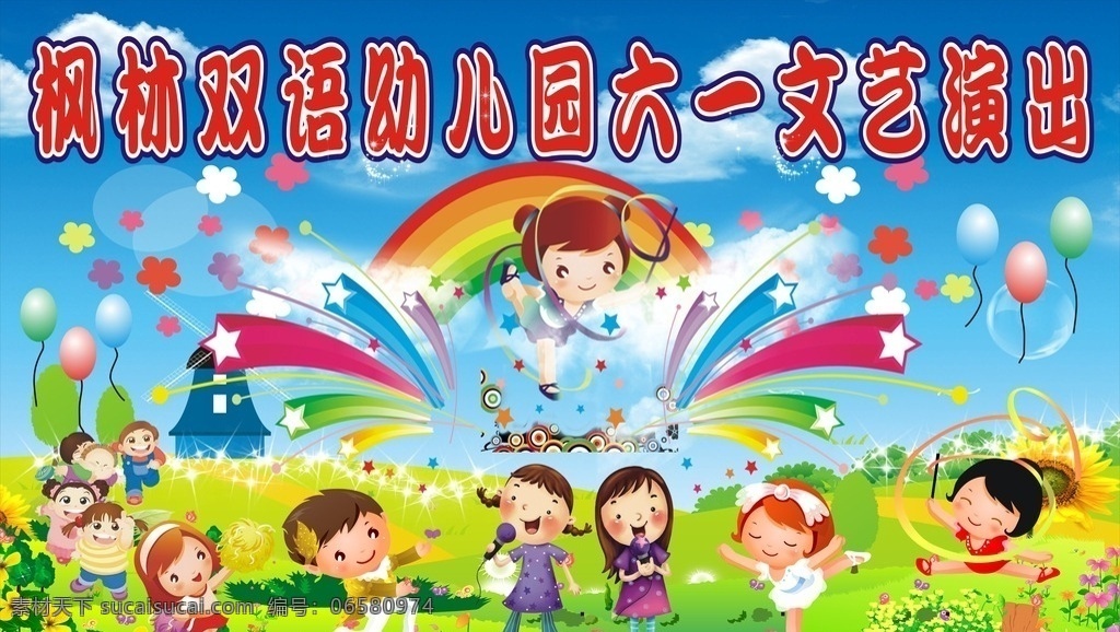 幼儿园 六 广告 幼儿园六一 六一汇演 六一活动 幼儿园广告 幼儿六一演出