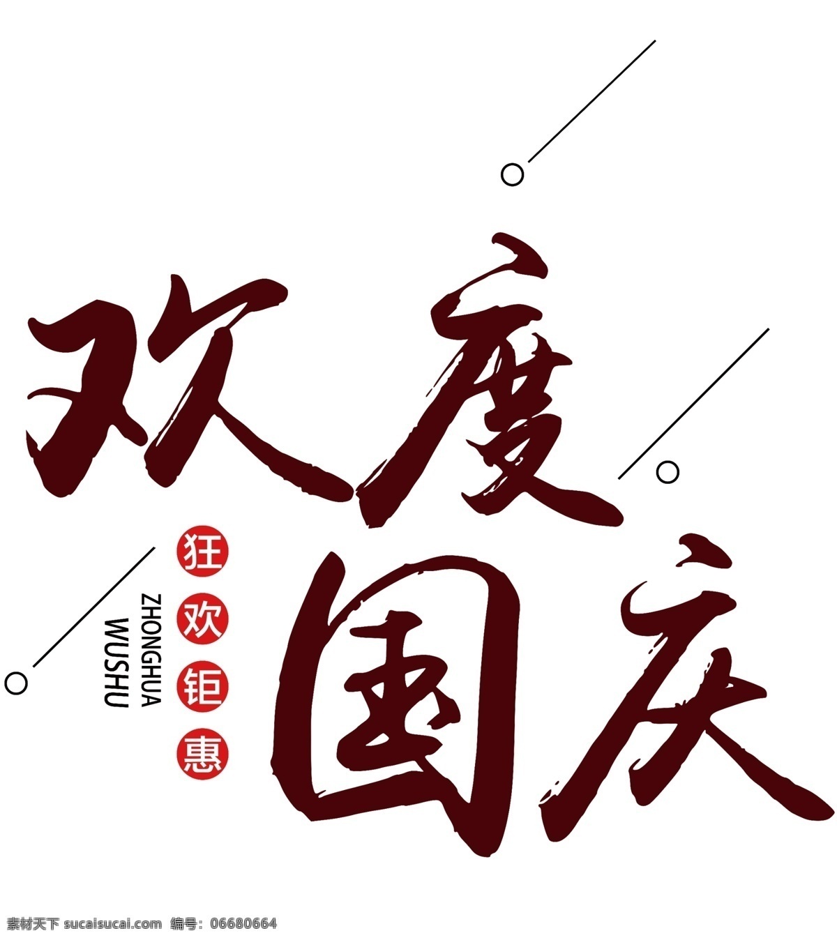 欢度国庆 艺术 字 狂欢 国庆节 钜惠 毛笔字