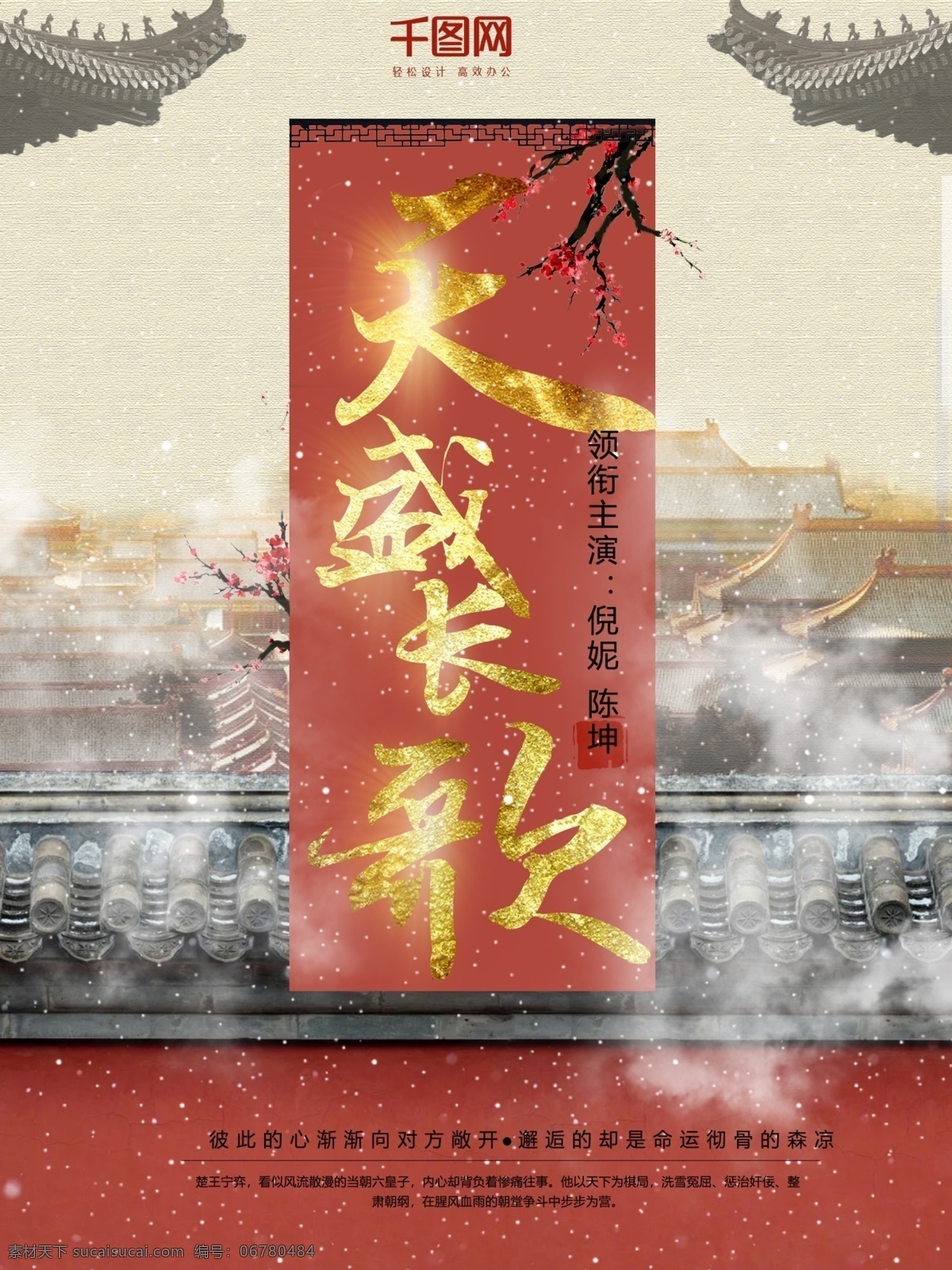 天盛 长 歌 古风 红色 海报 高清 电影 影视 天盛长歌