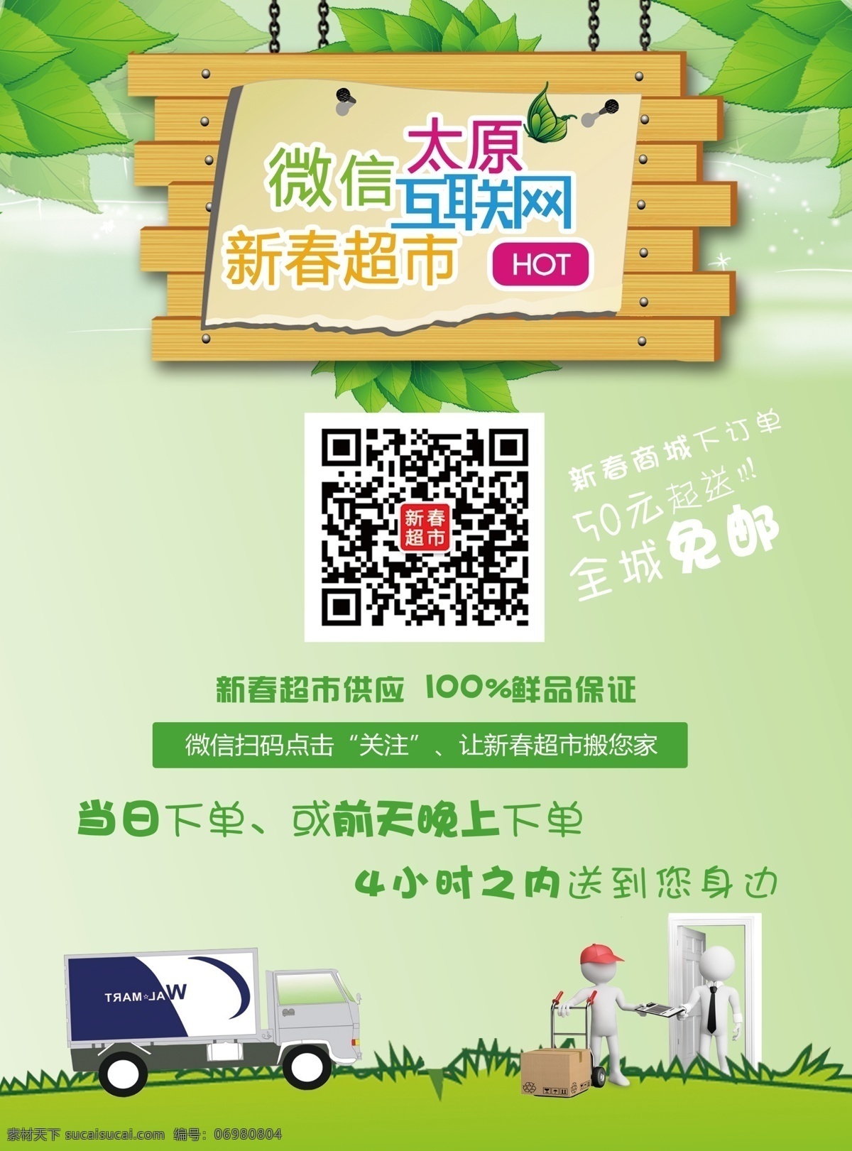 微 信 商城 超市 彩页 海报 微信商城 超市彩页 绿色简洁 清新风格