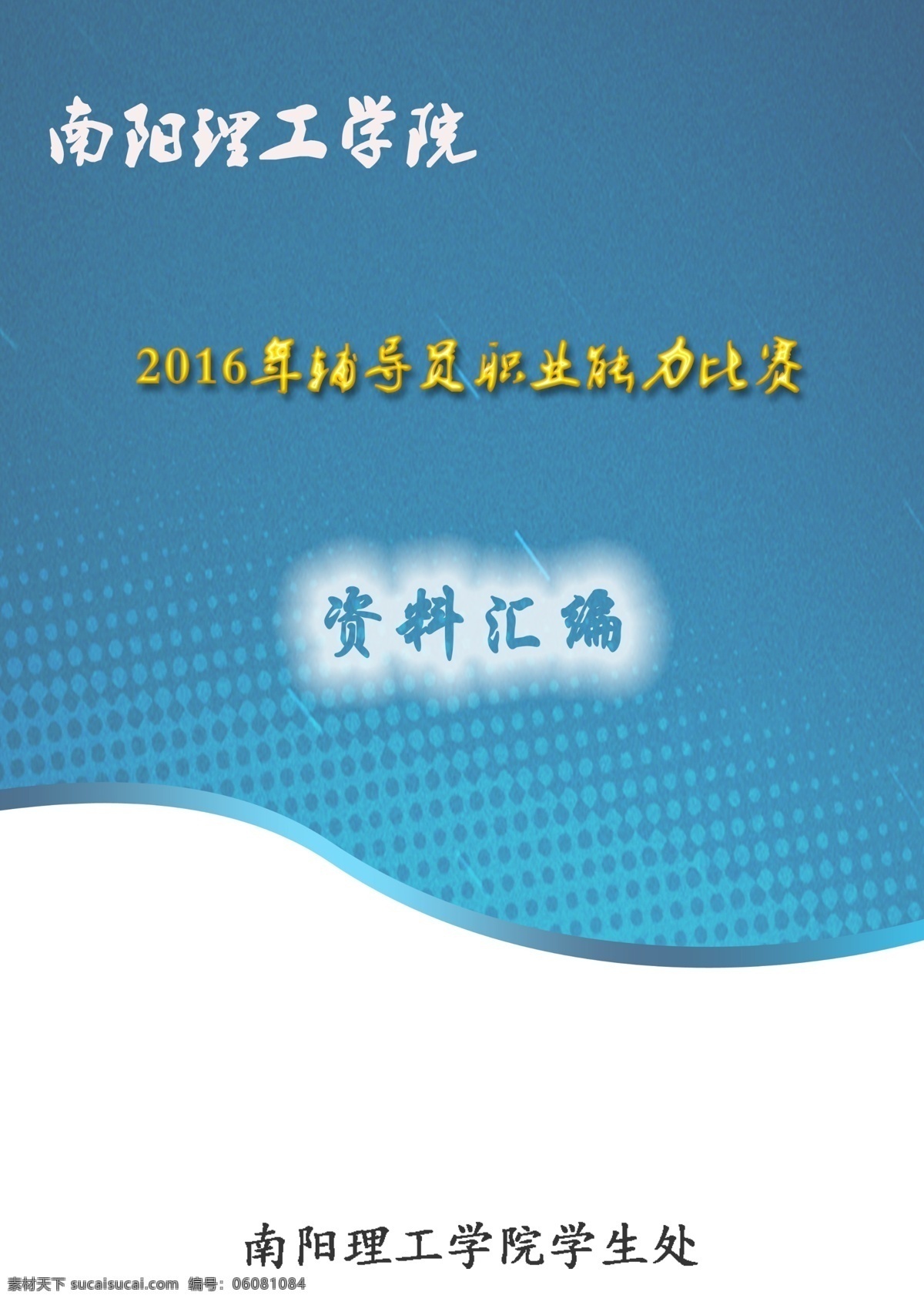 辅导员 技能 大赛 书皮 南阳理工学院 标志图标 其他图标