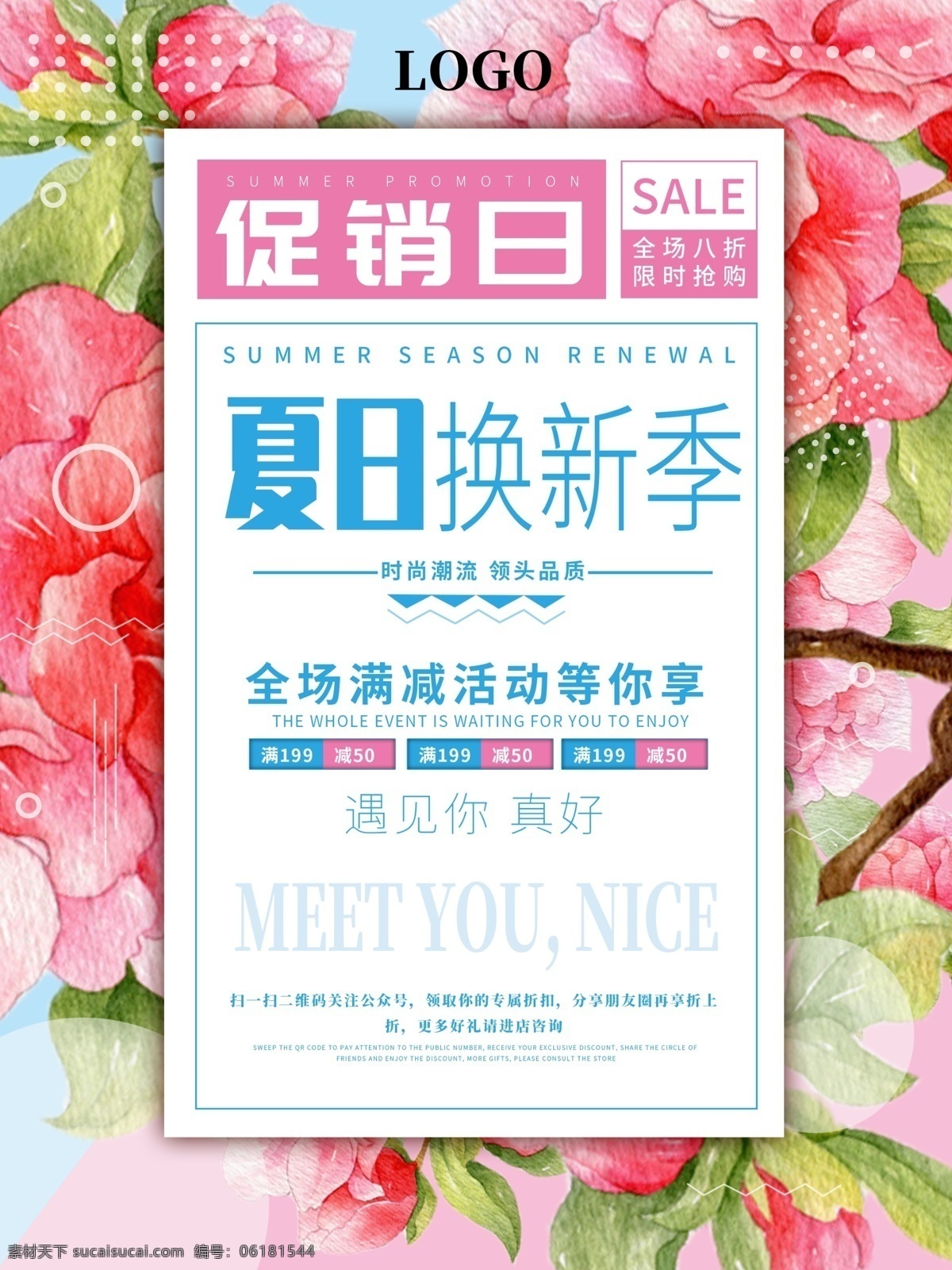 春夏秋冬 促销 海报 夏季促销海报 夏季换新季 夏季盛惠 夏日盛惠 夏日促销海报 夏日促销广告 盛夏狂欢 夏季打折海报 夏季新品促销 夏季女装 文艺小清新 夏季促销 夏季活动海报 活动促销 清凉夏日 夏日倾情 夏天 夏日 夏不为利 冰爽夏日