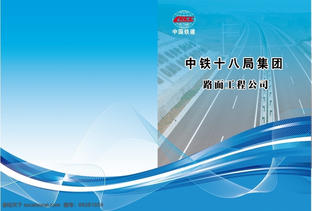 公司 画册 公司封面 公司画册 公司画册背景 公司画册素材 公司封面背景 中铁十八局 标志 企业画册整套