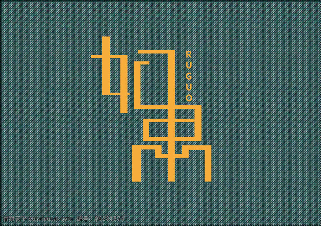 如果艺术字 艺术字体 ruguo 如果 字体设计 织物背景