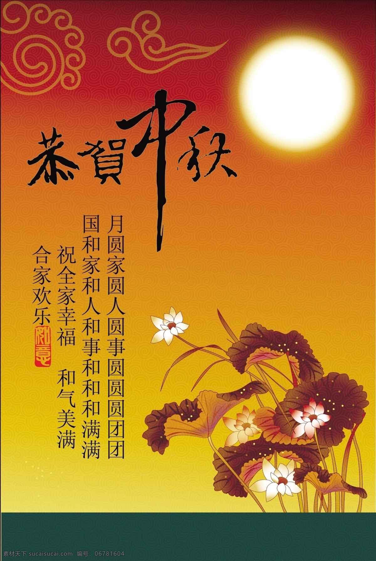 中秋 画册 分层 恭贺中秋 荷花 满月 祥云 源文件库 中秋画册 其他画册封面