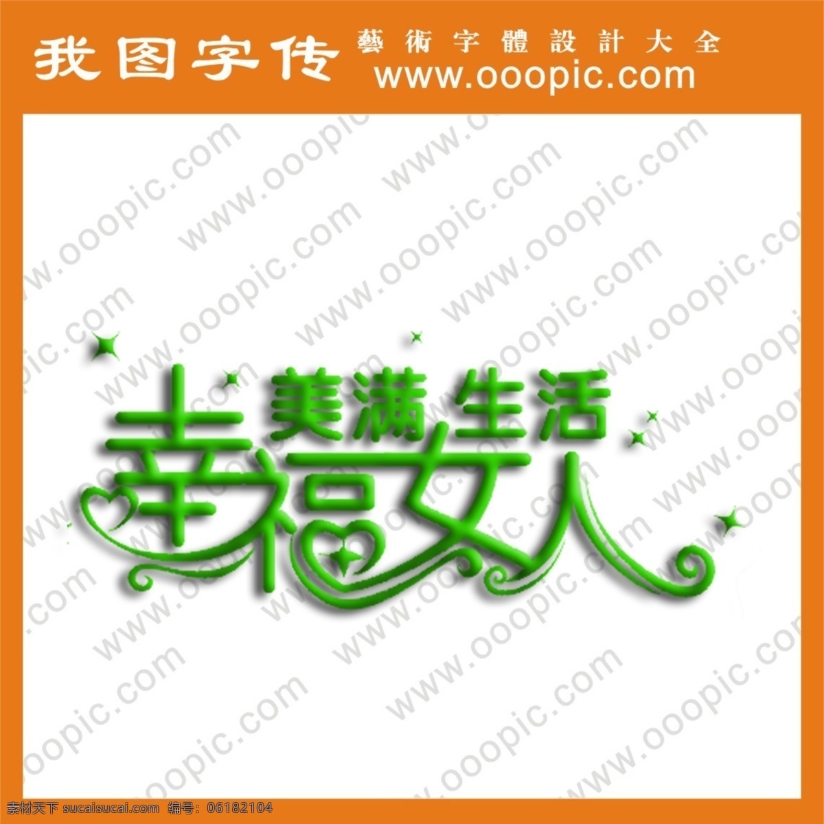 设计字体下载 幸福 女人 字体 艺术字体设计 英文字体设计 在线字体设计 中文字体设计 字体下载 字体转换 psd源文件