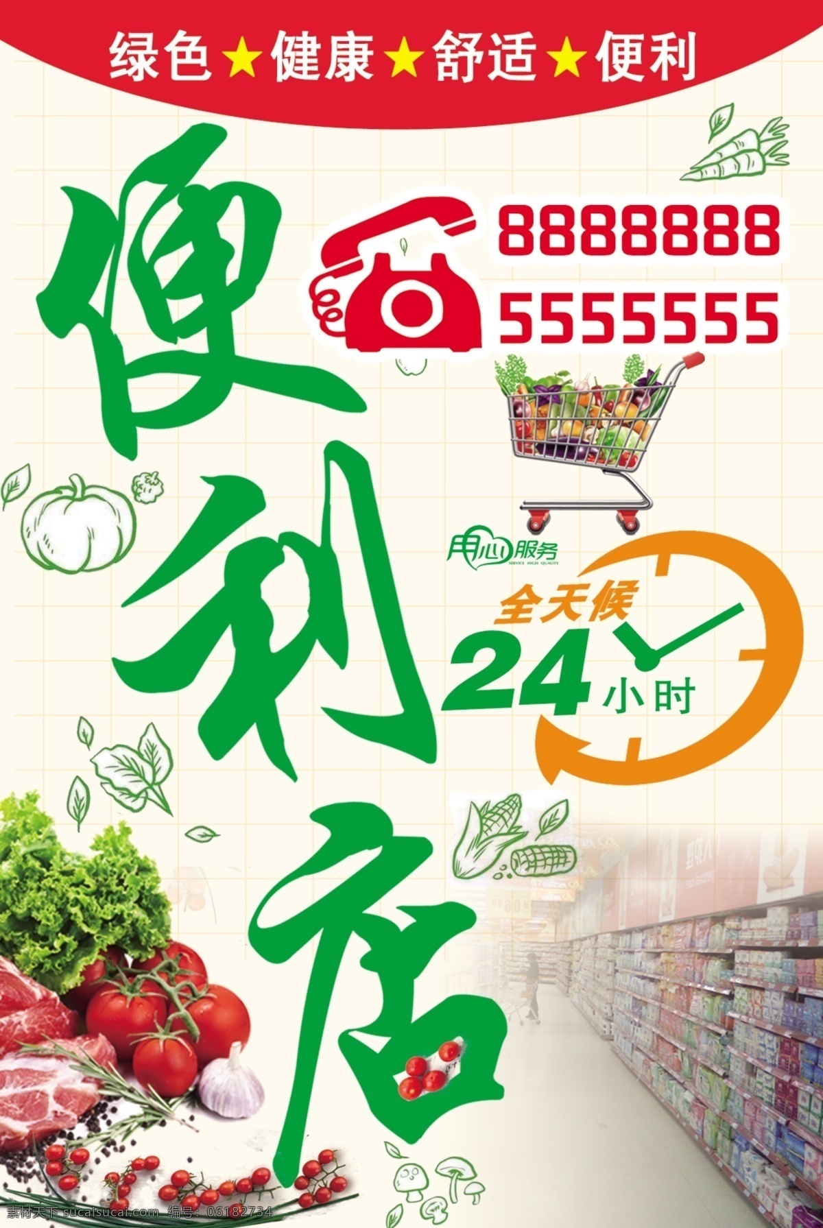 写真 便利店喷绘 便利店灯箱 蔬菜 水果 蔬菜线描 绿色 健康 舒适 便利 小时 全天候 用心服务 电话 超市 购物车 24小时 展板模板