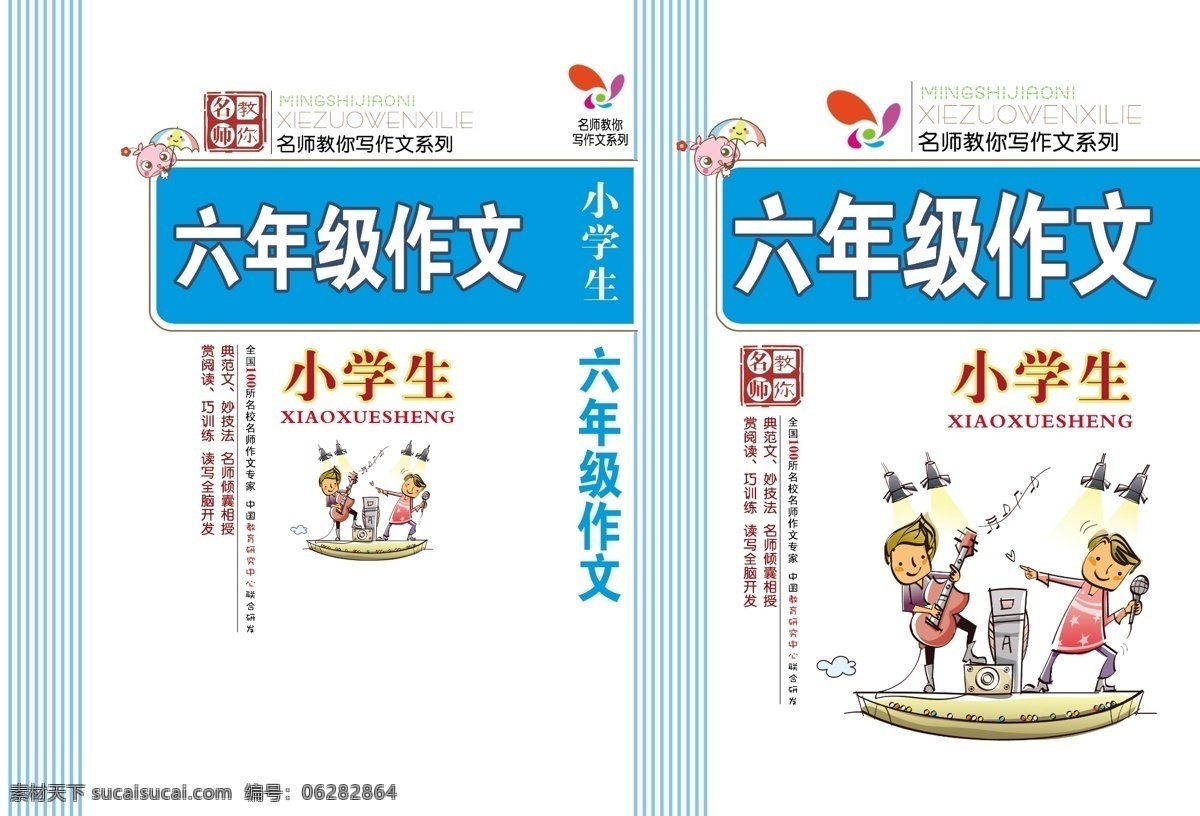 封面 广告设计模板 画册设计 卡通 小学生 源文件 作文 六 年级 模板下载 其他画册整套