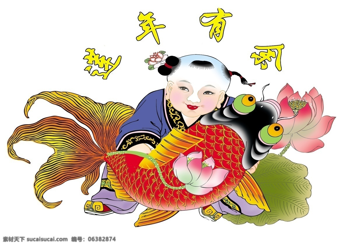 年年有鱼 年画 莲年有鱼 喜庆 喜庆图片 分层 源文件库