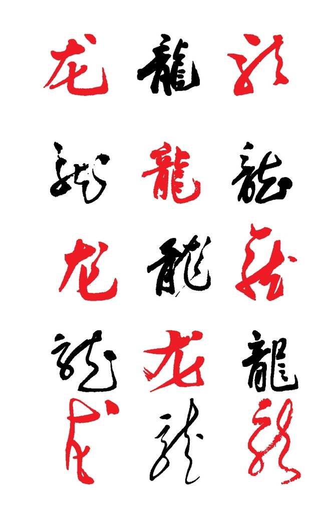 龙字写法繁简大集合素材图片下载-素材编号06782504-素材天下图库
