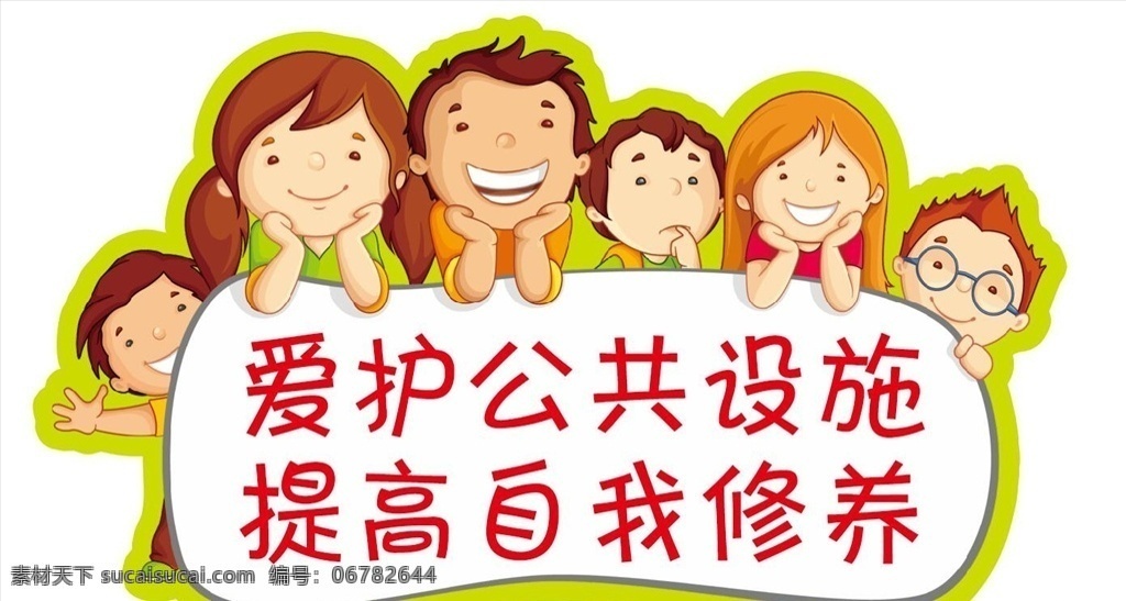 爱护公共设施 公共设施 提高自我修养 修养 卡通人物 一群娃娃 幼儿园