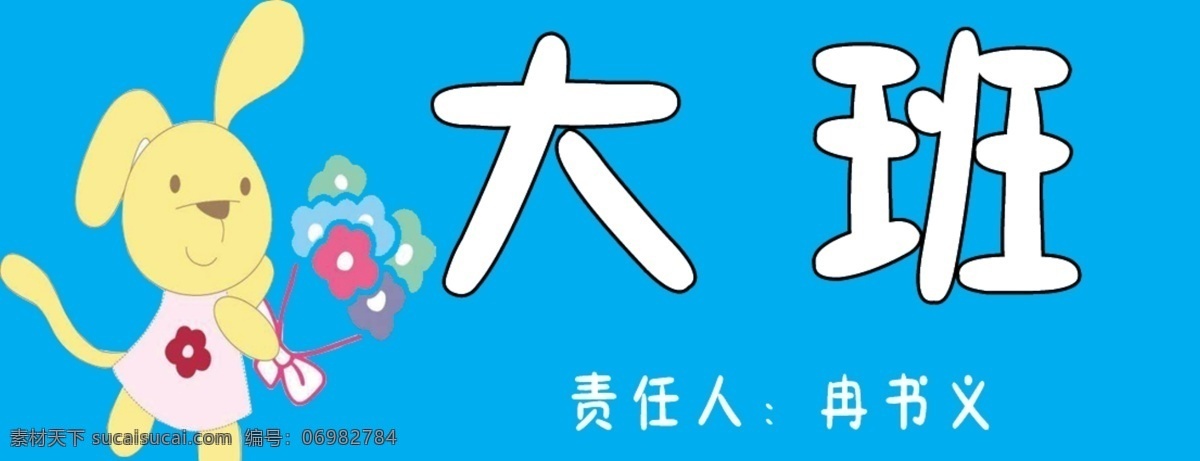 卡通科室牌 卡通图片 科室牌 卡通牌 卡通挂牌 班级挂牌 警示牌 分层