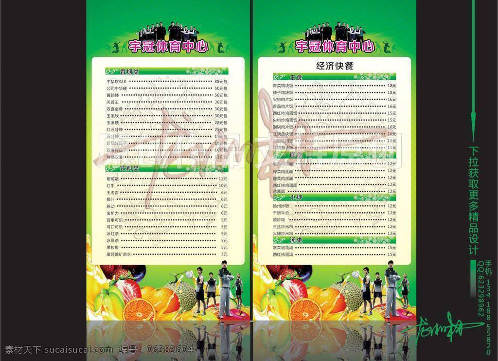cdr源文件 logo 背景 标志 菜单 大气 底纹 果汁 宇 冠 体育中心 中海信 宇冠 体育 中心 休闲 娱乐 行业 绿色 羽毛球 台球 烟 饮料 矢量 渐变 价格 香烟 主食 面食 小炒 汤类 价目表 体育中心广告