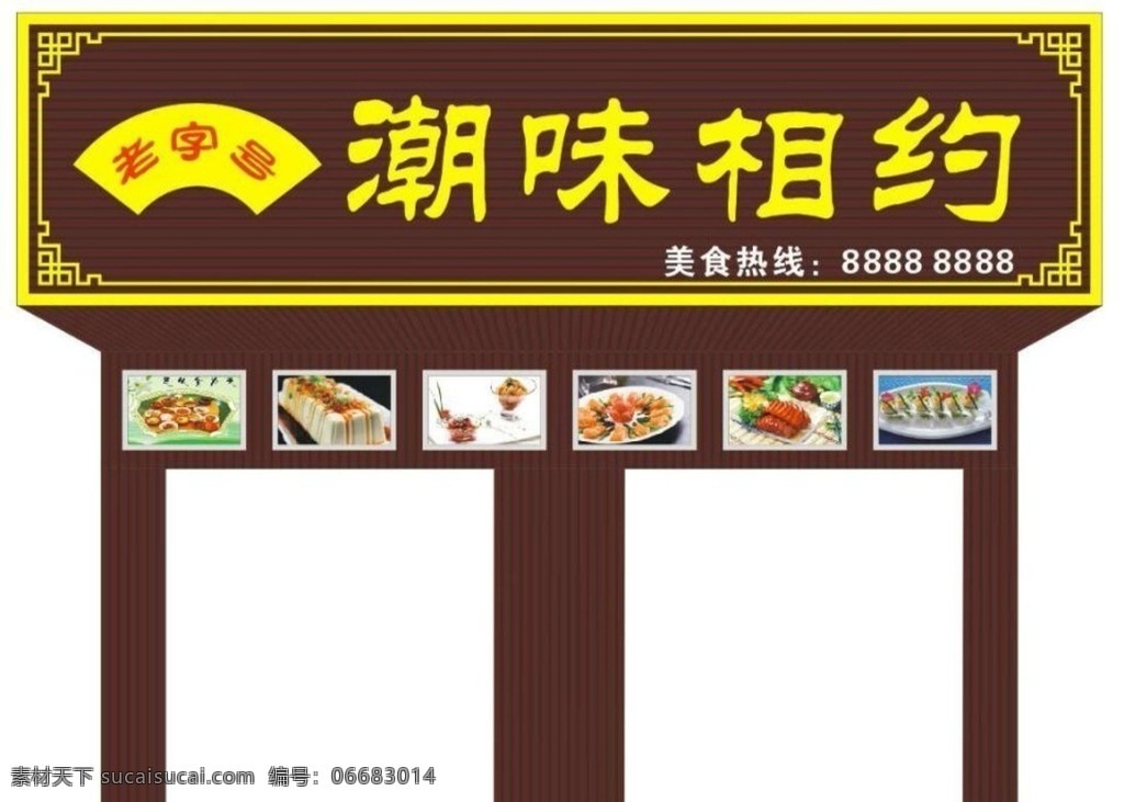 潮味相约 潮汕小吃 小吃 潮汕特色小吃 老字号 门头 招牌 室外广告设计
