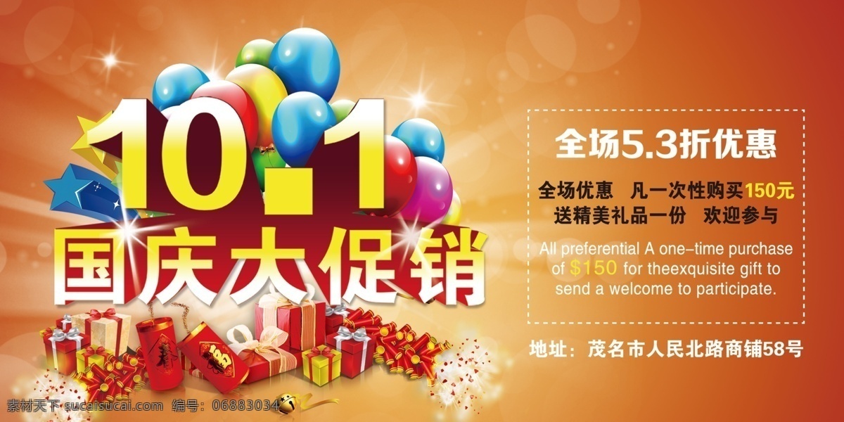 国庆免费下载 10.1 鞭炮 国庆 橘色 礼物盒 铃铛 气球 优惠 国庆节日海报 原创设计 原创海报