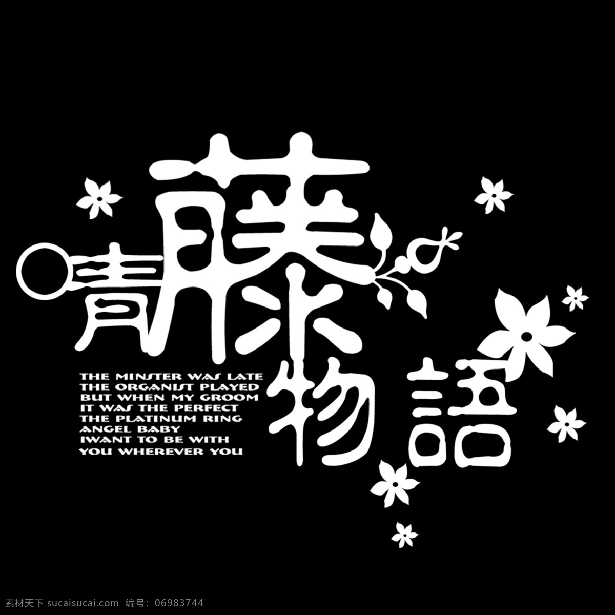 青藤 物语 艺术 字 艺术字 青藤物语 psd源文件