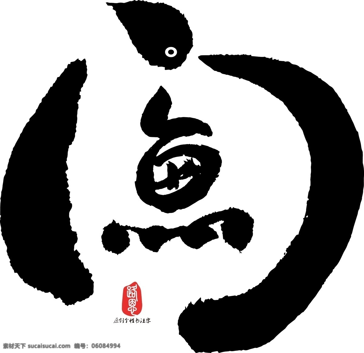 鱼 门 矢量 书法 鱼门 ai素材 书法素材 毛笔字 创意字体 艺术字 原创 个性 字