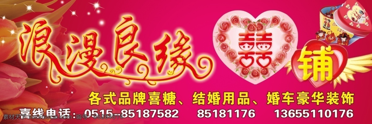 喜铺招牌 浪漫良缘 喜铺 喜行 婚庆招牌 喜糖 婚车豪华装饰 婚庆用品 喜