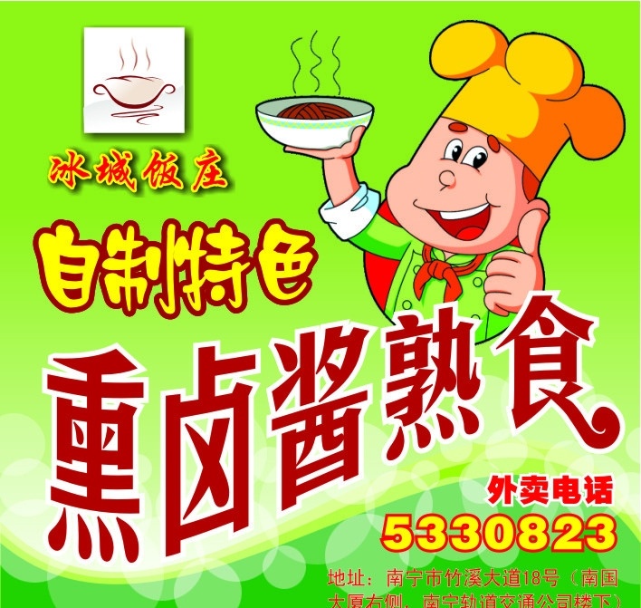 饭庄海报 绿色 健康 美食 第一 特色 卡通厨师 小圆圈 熏卤酱熟食 矢量