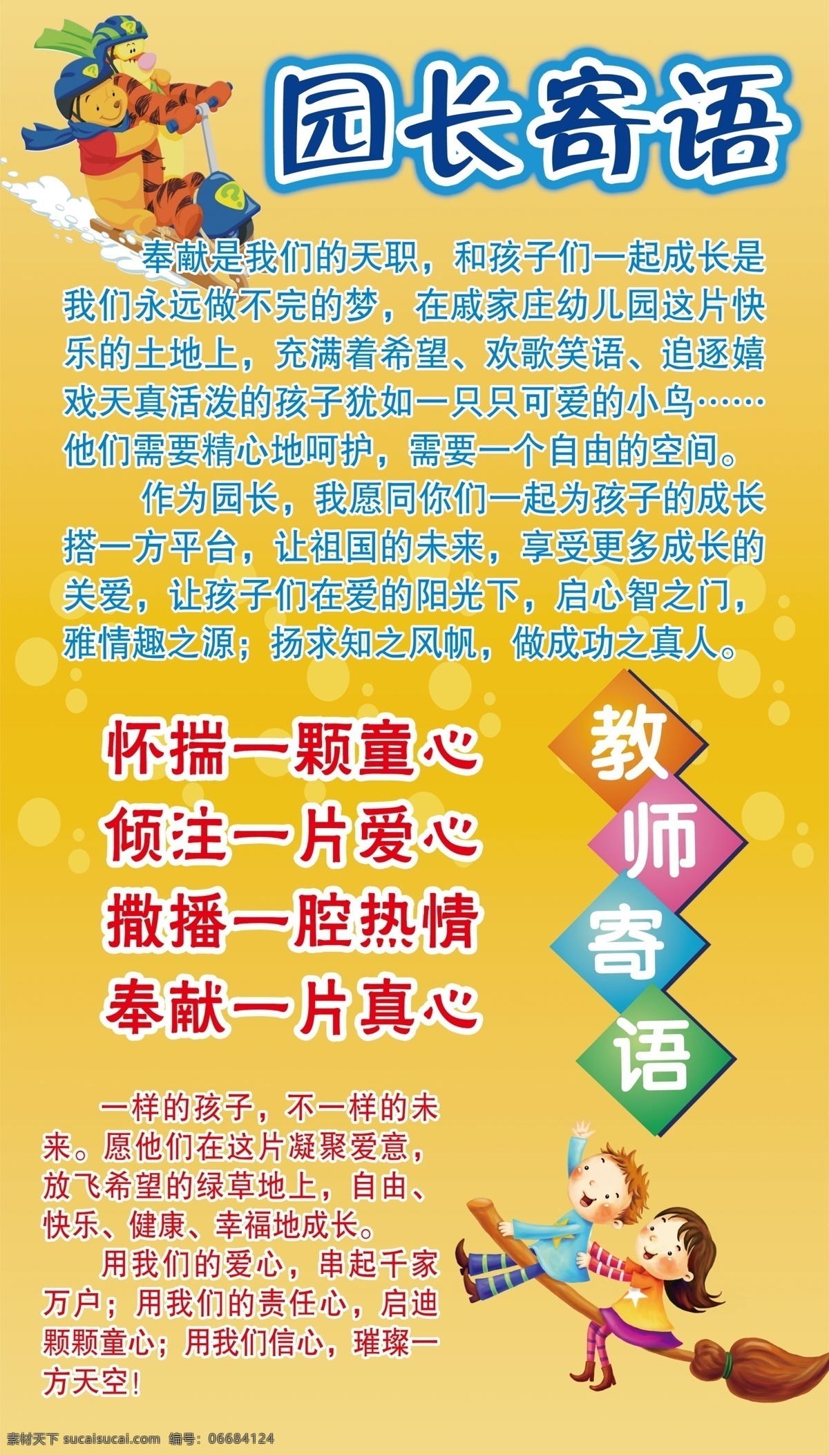 幼儿园 园长 寄语 教师 小孩 童心 维尼熊 黄色