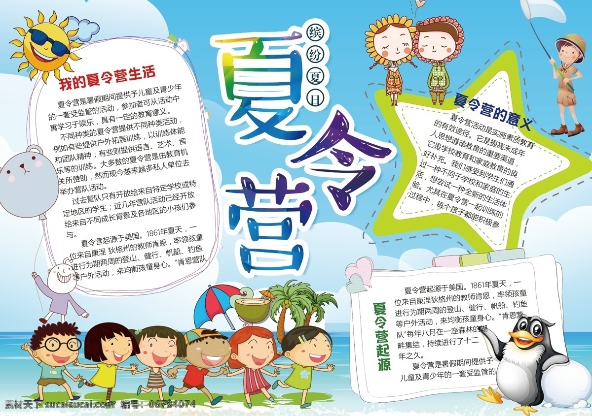 夏令营 小报 暑假 生活 旅游 拓展训练 手 抄报 暑假班 手抄报 军训 郊游 夏令营手抄报 夏令营招生 旅游小报 小学生夏令营 亲子夏令营 暑假夏令营 夏天 我的暑假生活 小报边框 电子小报模板 野营