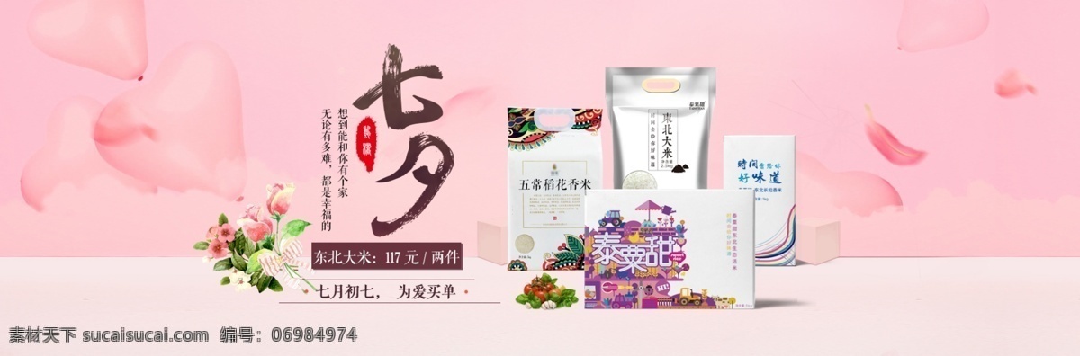 大米 七夕 促销 海报 情人节 东北 五常 盒装 袋装 纯色背景 粉色 简约