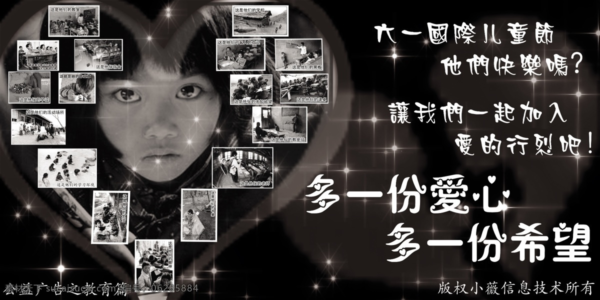 爱心 公益 节日素材 六一儿童节 希望 源文件库 广告 教育 篇 模板下载 西部教育 黑白色 展板 公益展板设计