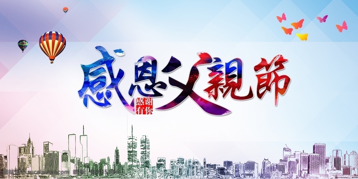 父亲节海报 父亲节 爸爸节 father 6月16日 感恩父亲 八八节 父爱如山 父爱 父亲节快乐 英雄 感恩 父爱如衫 时光 爸爸是超人 爸爸去哪儿 父亲节素材 父亲节微信 父亲节展板 父亲节插画 父亲节dm 父亲节高炮 父亲节活动 父亲节杂志 父亲节折页 父亲节背景