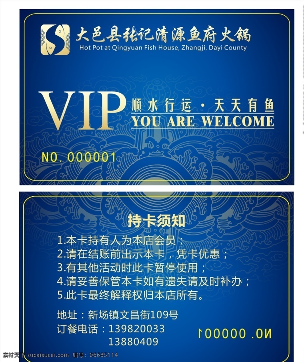 vip会员卡 会员卡图片 高档会员卡 酒店会员卡 会员卡设计 会员卡模板 餐馆模板 火锅 烫锅 干锅 鱼府 烤鱼 鱼馆 餐饮美食 名片卡片