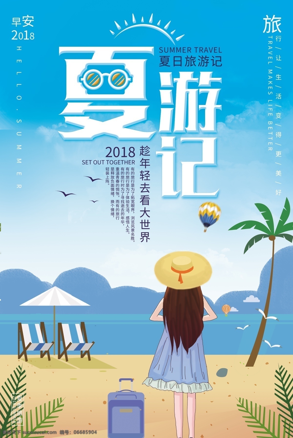 小 清新 女孩 夏季 旅游 海报 沙滩 自行车 青春 梦想 放飞梦想 毕业旅行 毕业季 海岛游 三亚 巴厘岛 防晒 春季旅游 自由行 跟团游 出境游 怀梦想 致远方 毕业之旅 致青春 旅游季 免费模版